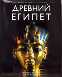 Древний Египет. Иллюстрированная энциклопедия