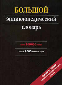 Большой энциклопедический словарь: более 100000 статей, свыше 4000 иллюстраций