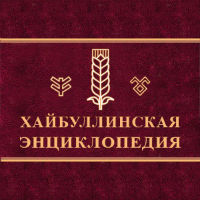 В Башкортостане готовится к выпуску «Хайбуллинская энциклопедия»