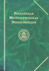 В Петербурге презентуют «Российскую метрологическую энциклопедию»