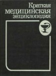 Краткая медицинская энциклопедия. В 2 томах. Том 1. А — Механотерапия