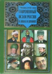 Современный ислам России в лицах и деяниях. Энциклопедия