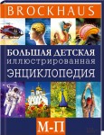 Brockhaus. Большая детская иллюстрированная энциклопедия. В 6 томах. Том 4. М — П