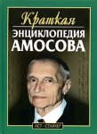 Краткая энциклопедия Амосова