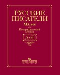 Русские писатели, XIX век: биографический словарь: А — Я