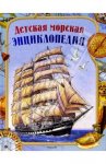Детская морская энциклопедия: Науч.-поп. изд. для детей