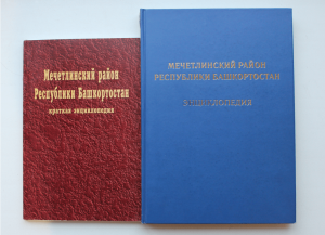 В Мечетлинском районе Башкортостана прошло совещание по выпуску третьего издания региональной энциклопедии