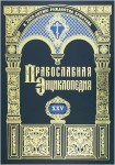 Православная энциклопедия. Том 25. Иоанна деяния — Иосиф