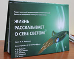 Красноярские студенты создали энциклопедию светящихся организмов для детей