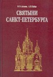 Святыни Санкт-Петербурга. Историко-церковная энциклопедия. В 3 томах. Том 2