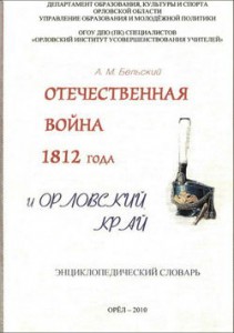 Отечественная война 1812 года и Орловский край: энциклопедический словарь