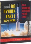 100 лучших ракет СССР и России: первая энциклопедия отечественной ракетной техники