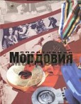 Спортивная Мордовия. Популярная энциклопедия