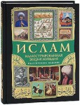 Ислам: иллюстрированная энциклопедия