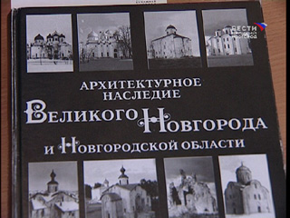 Новгородские ученые создали первую энциклопедию архитектурных памятников региона