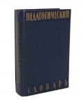 Педагогический словарь. В 2 томах. Том 1. А — Н