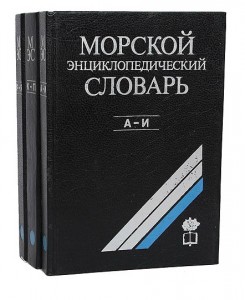 Морской энциклопедический словарь. В 3 томах