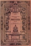 Николаевцы. 1789 — 1999. Энциклопедический словарь