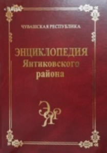 В Янтиковском районе Чувашии издали региональную энциклопедию
