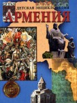 Армения. Детская энциклопедия
