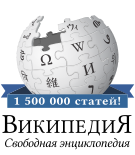 Русская Википедия стала насчитывать 1,5 миллиона статей
