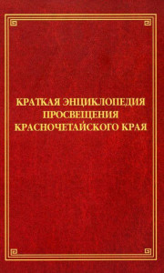 Краткая энциклопедия просвещения Красночетайского края