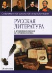Русская литература с древнейших времен до середины XIX века