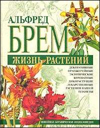 Что есть «новейшая энциклопедия» «Жизнь растений» Альфред Брема