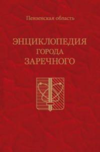 В Заречный доставлен тираж первой городской энциклопедии