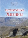 Литературные Хибины: энциклопедический справочник, 1835–2015