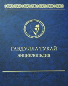 В Москве презентовали энциклопедию «Габдулла Тукай»
