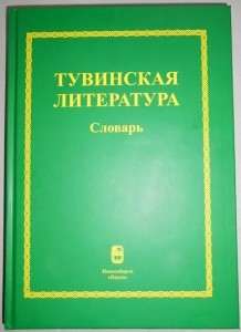 Тувинская литература: словарь