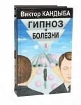 Гипноз и болезни. Основы гипнотерапии. Энциклопедия лучшего мирового опыта. В 2 томах. Том 1