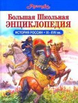 История России, 9-17 века