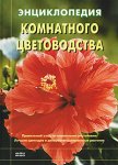 Энциклопедия комнатного цветоводства