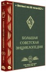Большая Советская Энциклопедия: 65 томов, первое наиболее полное издание, годы выпуска: 1926-1947