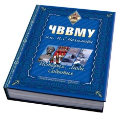 Завершена работа над энциклопедией Черноморского военно-морского училища