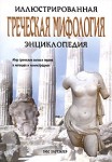 Греческая мифология. Иллюстрированная энциклопедия