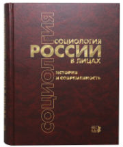 В Москве вышло энциклопедическое издание о социологах России