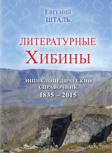 Литературные Хибины: энциклопедический справочник, 1835–2015