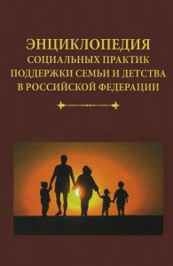 Энциклопедия социальных практик поддержки семьи и детства в Российской Федерации