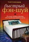 Быстрый фэн-шуй. Полная энциклопедия обустройства вашего дома