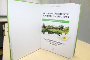 Краевед издала фотоэнциклопедию о растительном и животном мире белорусского Жодино