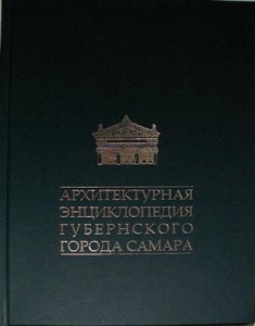 Архитектурная энциклопедия губернского города Самара
