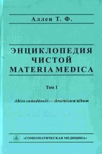 Энциклопедия чистой Materia Medica. Том 1. Abies canadensis — Arsenicum album