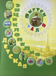 Город Якутск от А до Я: Детская энциклопедия