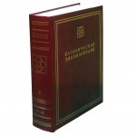 Католическая энциклопедия. В 5 томах. Том 4. Р — Ф