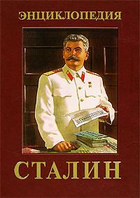 Иосиф Виссарионович Сталин: энциклопедия