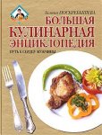 Большая кулинарная энциклопедия