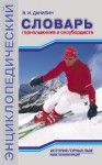 Энциклопедический словарь горнолыжника и сноубордиста. История горных лыж
